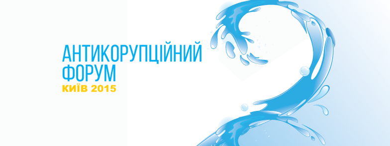 23 грудня в Києві пройде Антикорупційний форум за участі М.Саакашвілі
