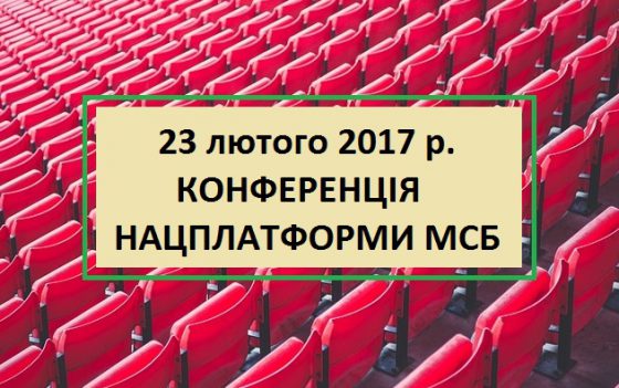 Конференция «Нацплатформы МСБ 2017-2020. Что ожидать рынку МСБ в Украине и пути выживания»