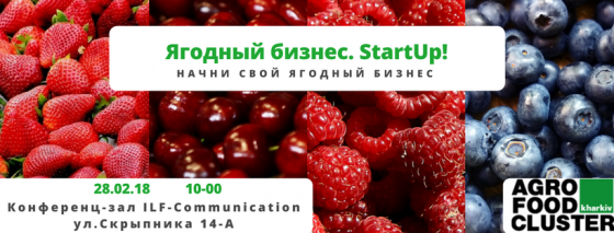 Семинар "Ягодный бизнес. StartUp! Начни свой ягодный бизнес