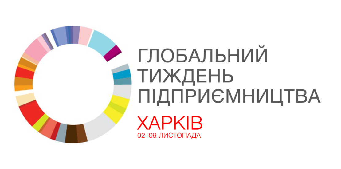 Программа Глобальной недели предпринимательства в Харькове