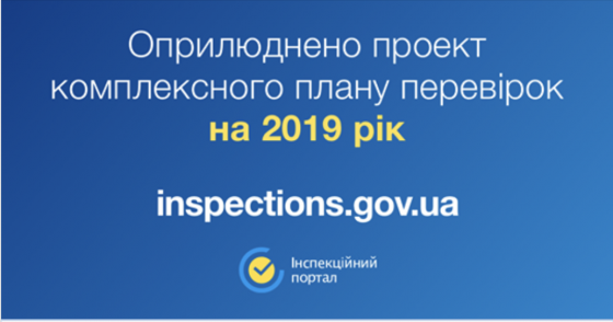 Оприлюднено проект комплексного плану перевірок суб'єктів господарювання на 2019 рік