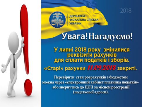 До уваги платників!