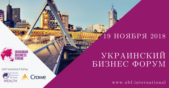 В Києві відбудеться “Український Бізнес Форум”