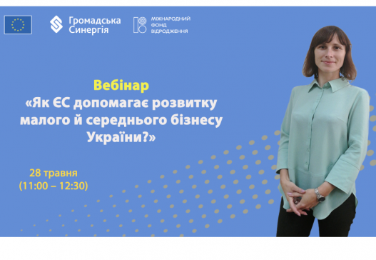 Вебінар «Як ЄС допомагає розвитку малого й середнього бізнесу України?