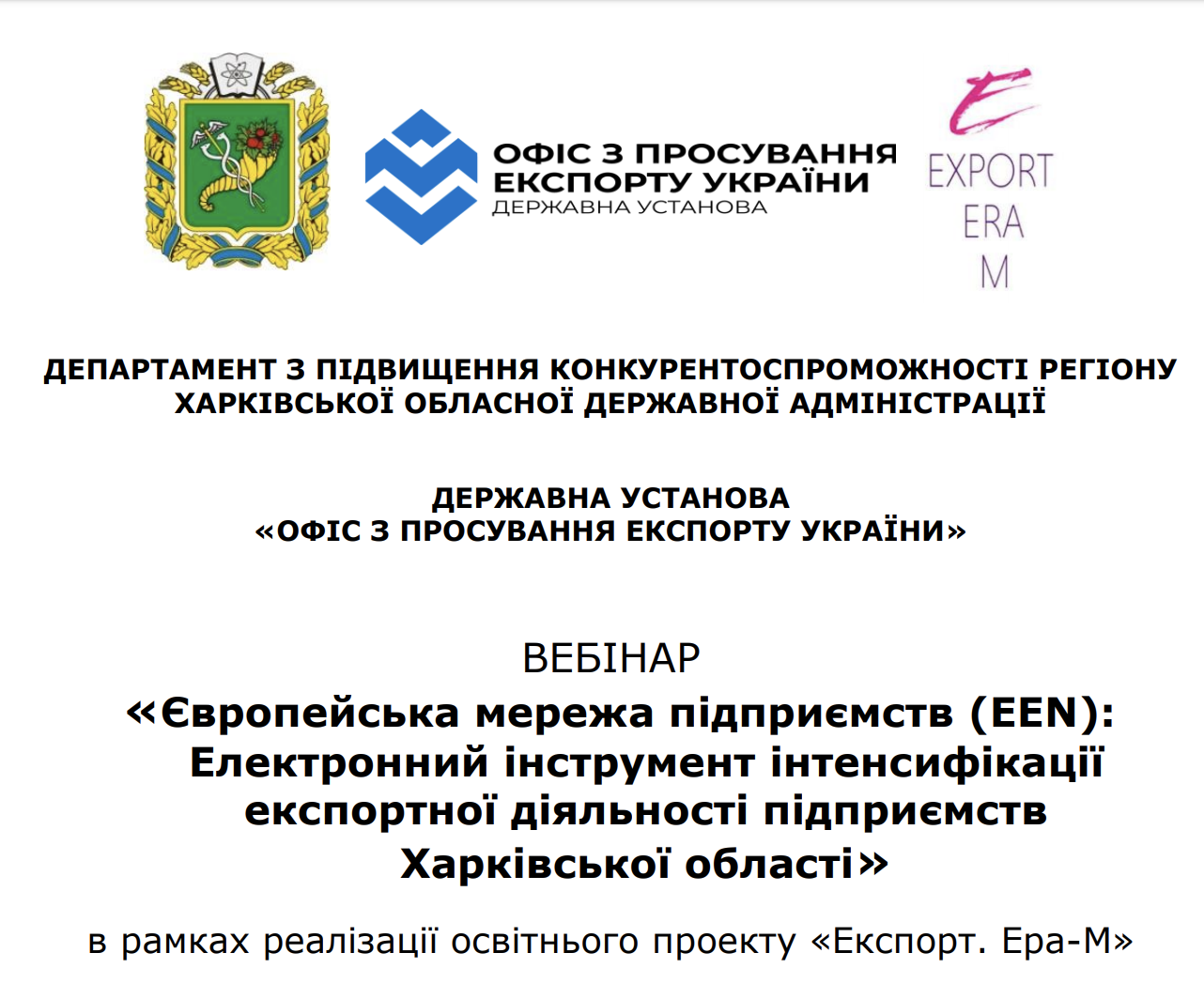 Європейська мережа підприємств (EEN): Електронний інструмент інтенсифікації експортної діяльності підприємств Харківської області