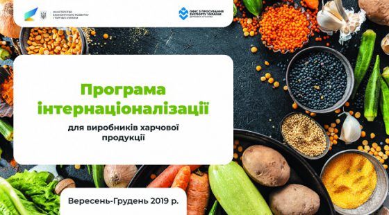 Програма інтернаціоналізації для виробників харчової продукції