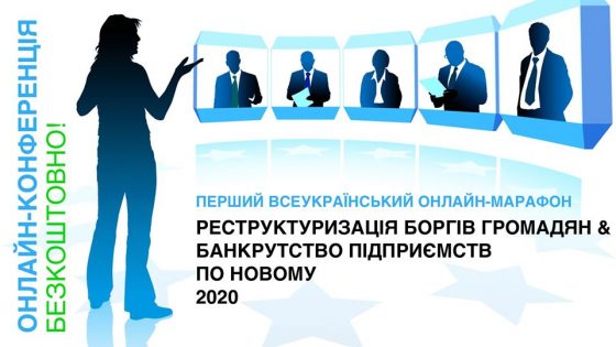 Онлайн-марафон «Банкрутство по-новому 2020»