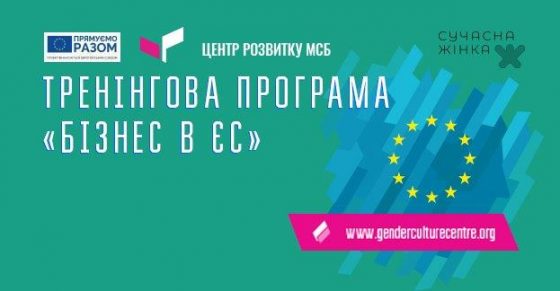 Тренінгова програма «БІЗНЕС В ЄС»