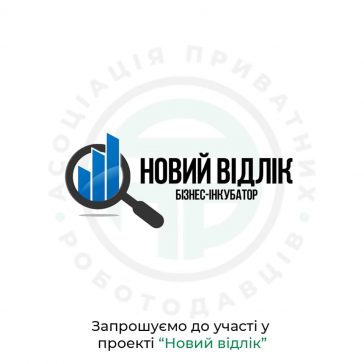 Маєте бажання розпочати власну справу? Приймайте участь в проекті «Новий відлік»