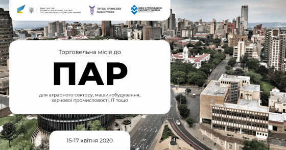 Торговельна місія для підприємців до Південно-Африканської Республіки