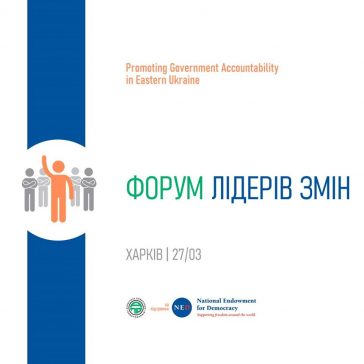 «ФОРУМ ЛІДЕРІВ ЗМІН ХАРКІВСЬКОЇ ОБЛАСТІ «Бізнес, НДО та влада – ефективна взаємодія»». Регіональні історії успіху.