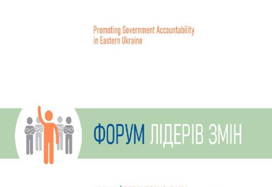 «Форум лідерів змін»: бізнес, НДО та влада – ефективна взаємодія. Регіональні історії успіху.