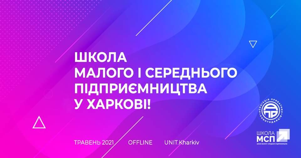 Школа малого та середнього підприємництва — ваш бізнес по-новому