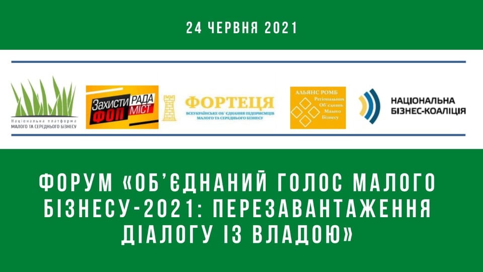 Форум «Об’єднаний голос малого бізнесу-2021: перезавантаження діалогу із владою»