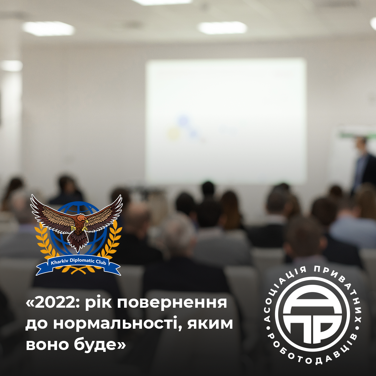 Бізнес-зустріч: 2022 — рік повернення до нормальності, яким воно буде