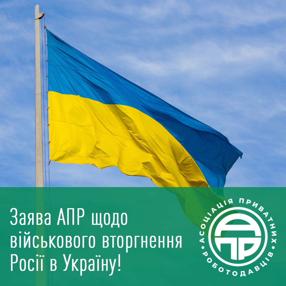 Заява АПР щодо військового вторгнення росії в Україну