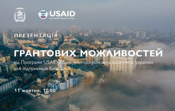 Презентація можливостей від Програми USAID «Конкурентоспроможна економіка України»