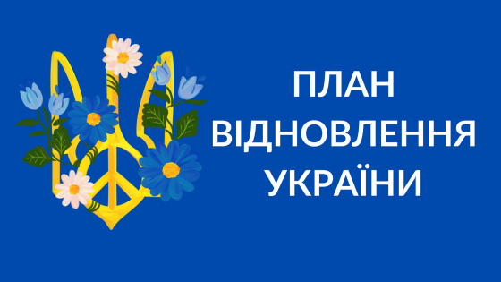 Український бізнес закликає якнайшвидше затвердити План відновлення України