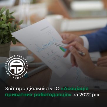 Звіт про діяльність ГО «Асоціація приватних роботодавців» за 2022 рік