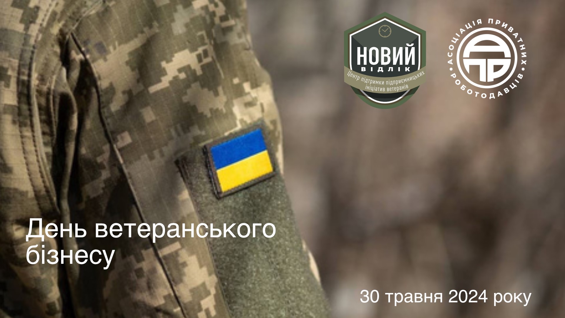 30 ТРАВНЯ — ДЕНЬ ВЕТЕРАНСЬКОГО БІЗНЕСУ