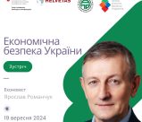 Відкрита зустріч «Економічна безпека України» з Ярославом Романчуком