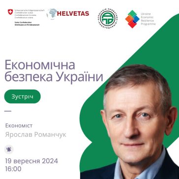 Відкрита зустріч «Економічна безпека України» з Ярославом Романчуком