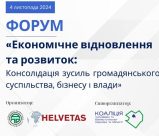 Форум «Економічне відновлення та розвиток: Консолідація зусиль громадянського суспільства, бізнесу і влади»