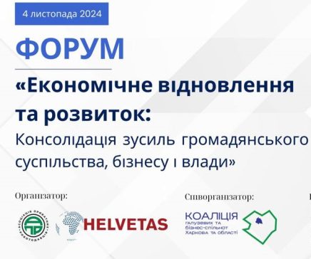 Форум «Економічне відновлення та розвиток: Консолідація зусиль громадянського суспільства, бізнесу і влади»