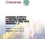 НОВИЙ НАБІР НА КУРС «ПЕРЕБУДОВА БІЗНЕСУ ПІД ЧАС ВІЙНИ»