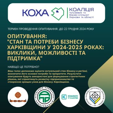 Опитування щодо викликів, можливостей та підтримки підприємців Харкова та області