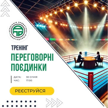 ТРЕНІНГ «ПЕРЕГОВОРНІ ПОЄДИНКИ»