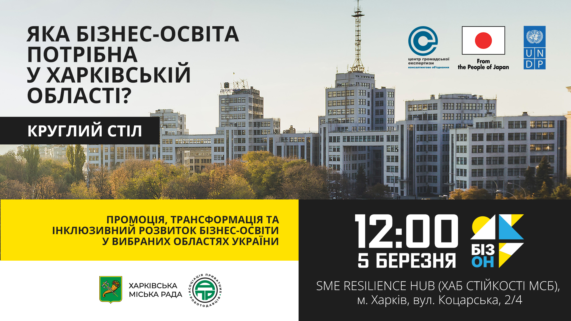 Круглий стіл  «Яка бізнес-освіта потрібна у Харківській області?»