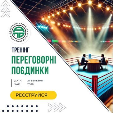 ТРЕНІНГ «ПЕРЕГОВОРНІ ПОЄДИНКИ»