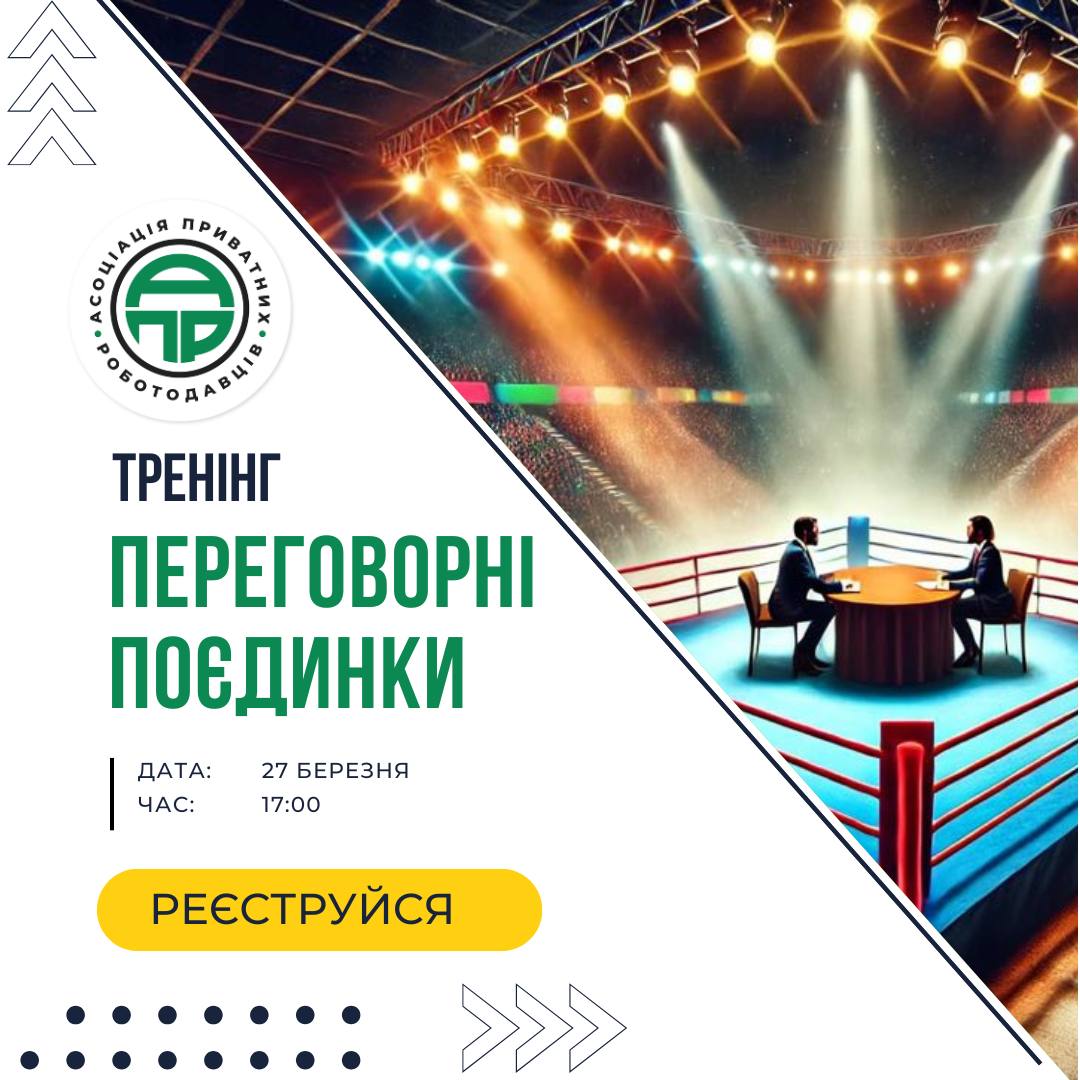 ТРЕНІНГ «ПЕРЕГОВОРНІ ПОЄДИНКИ»