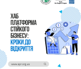 У Харкові стартує інформаційно-практична сесія «Розвиток універсальних навичок підприємця» в межах проєкту «ХАБ Платформа стійкого бізнесу»