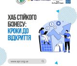 У Харкові стартує інформаційно-практична сесія «Розвиток універсальних навичок підприємця» в межах проєкту «ХАБ Платформа стійкого бізнесу»