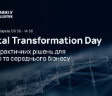 Digital Transformation Day — день практичних рішень для вашого бізнесу