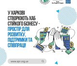 Харків запускає перший прифронтовий Хаб стійкого бізнесу