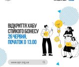 ВІДКРИВАЄМО «ХАБ СТІЙКОГО БІЗНЕСУ»: ПРОГРАМА ПОДІЇ