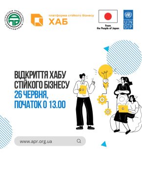 ВІДКРИВАЄМО «ХАБ СТІЙКОГО БІЗНЕСУ»: ПРОГРАМА ПОДІЇ