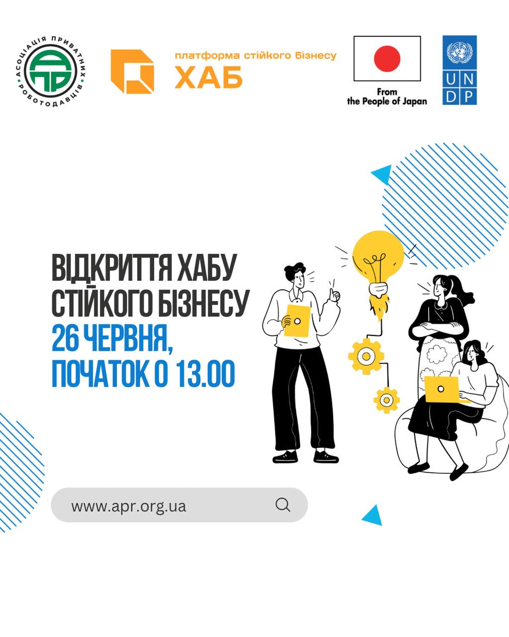 ВІДКРИВАЄМО «ХАБ СТІЙКОГО БІЗНЕСУ»: ПРОГРАМА ПОДІЇ