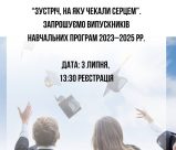 ЗУСТРІЧ ВИПУСКНИКІВ НАВЧАЛЬНИХ ПРОГРАМ 2023–2025 рр.