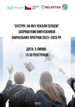 ЗУСТРІЧ ВИПУСКНИКІВ НАВЧАЛЬНИХ ПРОГРАМ 2023–2025 рр.