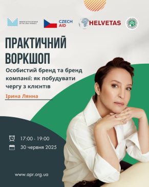 ПРАКТИЧНИЙ ВОРКШОП «ОСОБИСТИЙ БРЕНД ТА БРЕНД КОМПАНІЇ: ЯК ПОБУДУВАТИ ЧЕРГУ З КЛІЄНТІВ»
