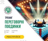 ЗАПРОШУЄМО НА «ПЕРЕГОВОРНІ ПОЄДИНКИ»