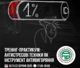 Тренінг-практикум “Антистресові техніки як інструмент антивигорання”