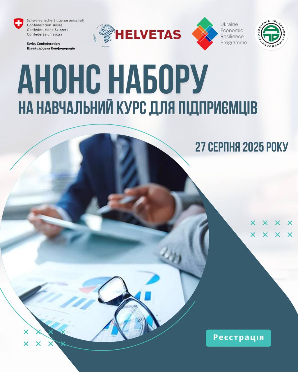 СТАРТУЄ НОВИЙ НАБІР НА НАВЧАЛЬНИЙ КУРС «ПЕРЕБУДОВА БІЗНЕСУ ПІД ЧАС ВІЙНИ»