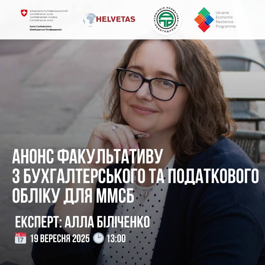 Факультатив «БУХГАЛТЕРСЬКИЙ ТА ФІНАНСОВИЙ СУПРОВІД ДІЯЛЬНОСТІ ВАШОГО БІЗНЕСУ»