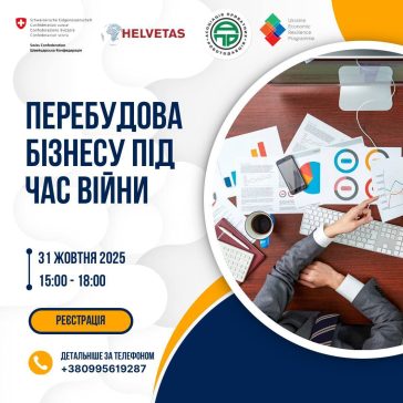 НОВИЙ НАБІР НА НАВЧАЛЬНИЙ КУРС «ПЕРЕБУДОВА БІЗНЕСУ ПІД ЧАС ВІЙНИ»