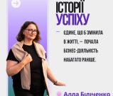 ІСТОРІЇ УСПІХУ. Алла Біліченко: «Єдине, про що шкодую — що не почала раніше»